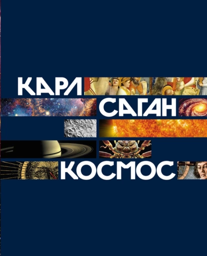 Обложка книги Космос, Карл Саган