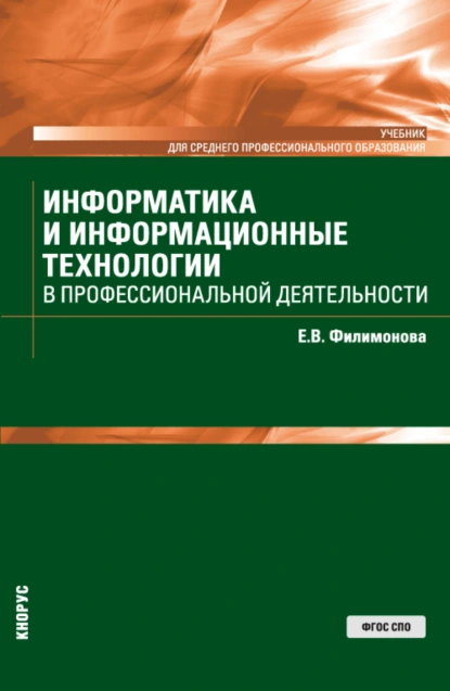 Обложка книги Информатика и информационные технологии в профессиональной деятельности. (СПО). Учебник., Елена Викторовна Филимонова