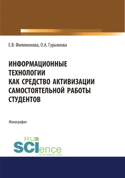 Обложка книги Информационные технологии как средство активизации самостоятельной работы студентов. (Аспирантура, Бакалавриат, Магистратура). Монография., Елена Викторовна Филимонова