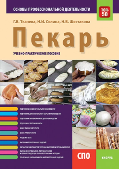 Обложка книги Пекарь. Основы профессиональной деятельности. (СПО). Учебно-практическое пособие., Галина Викторовна Ткачева