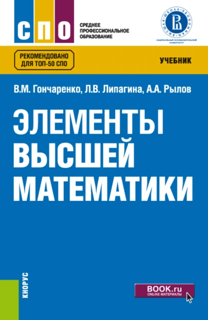 Обложка книги Элементы высшей математики. (СПО). Учебник., Василий Михайлович Гончаренко