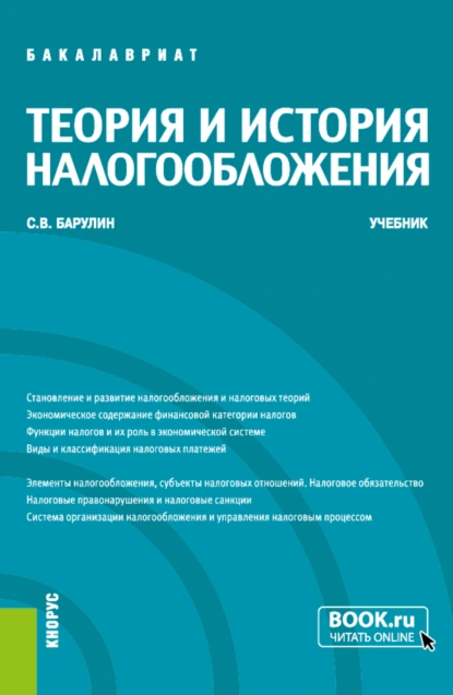 Обложка книги Теория и история налогообложения. (Бакалавриат). Учебник., Сергей Владимирович Барулин