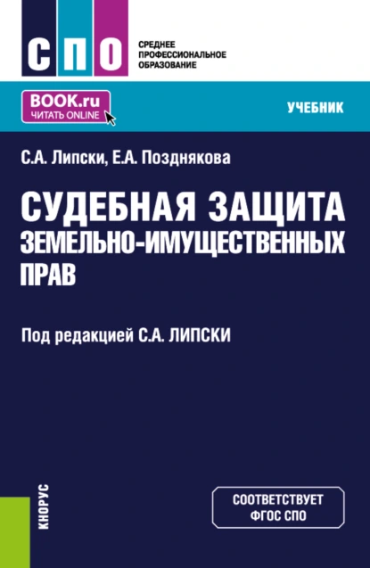 Обложка книги Судебная защита земельно-имущественных прав. (СПО). Учебник., Станислав Анджеевич Липски