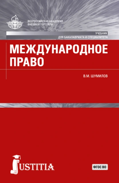 Обложка книги Международное право. (Бакалавриат, Магистратура, Специалитет). Учебник., Владимир Михайлович Шумилов