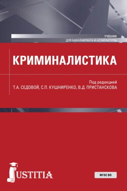 Обложка книги Криминалистика. (Аспирантура, Бакалавриат, Магистратура). Учебник., Анатолий Васильевич Холопов