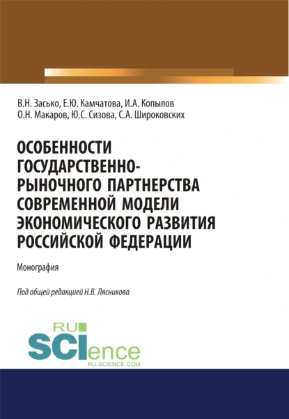 Обложка книги Особенности государственно-рыночного партнерства современной модели экономического развития Российской Федерации. (Аспирантура, Бакалавриат, Магистратура). Монография., Сергей Александрович Широковских