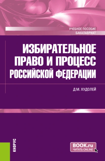 Обложка книги Избирательное право и процесс Российской Федерации. (Бакалавриат). Учебное пособие., Дмитрий Михайлович Худолей