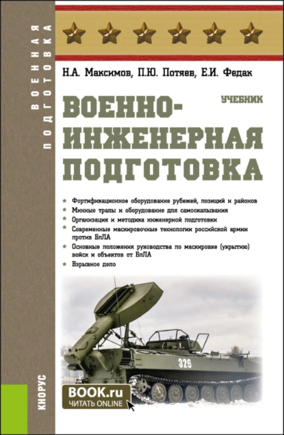 Обложка книги Военно-инженерная подготовка. (Бакалавриат, Специалитет). Учебник., Николай Алексеевич Максимов