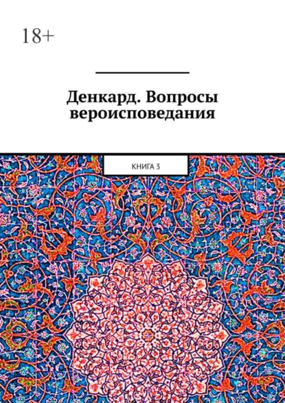 Обложка книги Денкард. Вопросы вероисповедания. Книга 3, Алексей Германович Виноградов