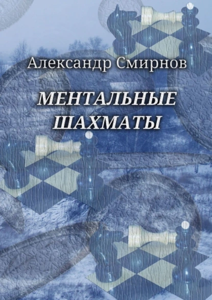 Обложка книги Ментальные шахматы, Александр Смирнов