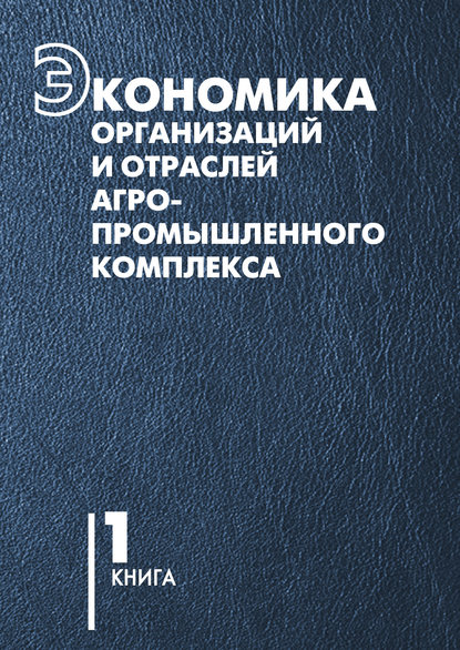 В. Г. Гусаков — Экономика организаций и отраслей агропромышленного комплекса. Книга 1