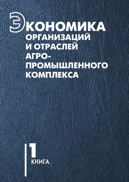 Обложка книги Экономика организаций и отраслей агропромышленного комплекса. Книга 1, В. Г. Гусаков