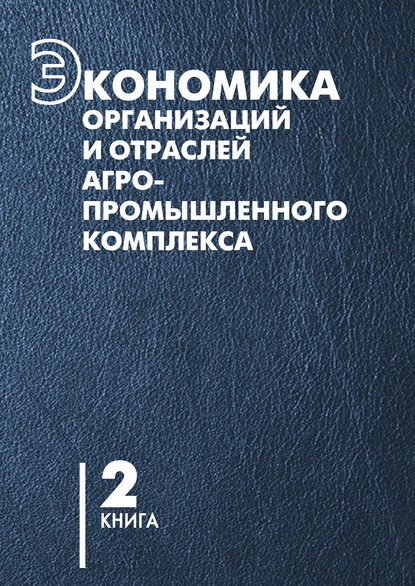 В. Г. Гусаков - Экономика организаций и отраслей агропромышленного комплекса. Книга 2
