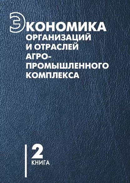 Обложка книги Экономика организаций и отраслей агропромышленного комплекса. Книга 2, В. Г. Гусаков