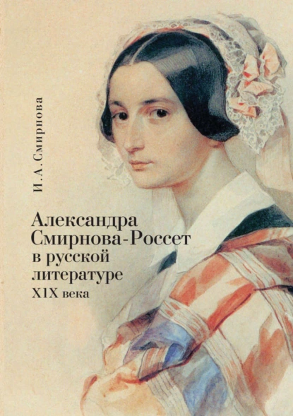 Обложка книги Александра Смирнова-Россет в русской литературе XIX века, Ирина Смирнова