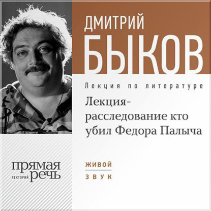 Дмитрий Быков — Лекция-расследование «Кто убил Федора Палыча»