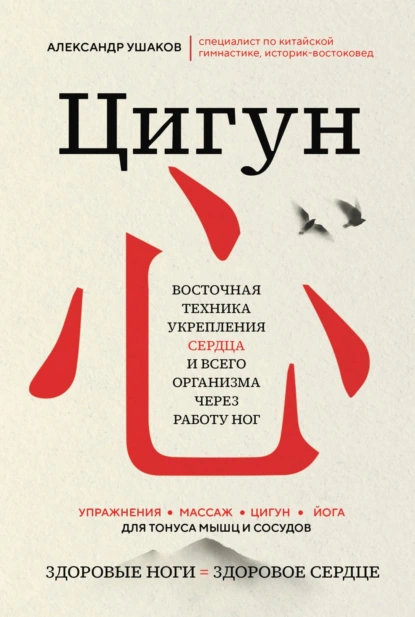 Обложка книги Цигун: Здоровые ноги – здоровое сердце, Александр Ушаков