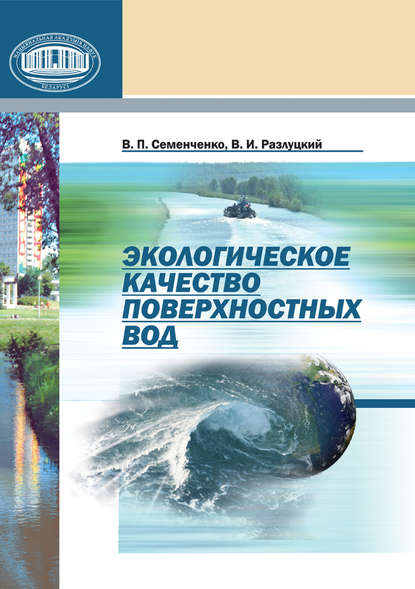 В. П. Семенченко — Экологическое качество поверхностных вод