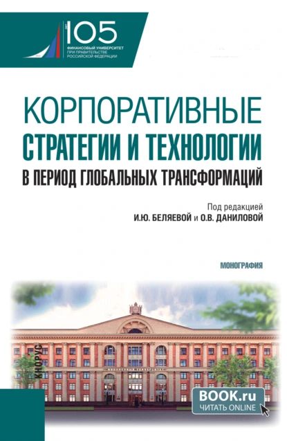 Обложка книги Корпоративные стратегии и технологии в период глобальных трансформаций. (Аспирантура, Магистратура). Монография., Ирина Юрьевна Беляева