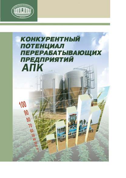 И. И. Баранова — Конкурентный потенциал перерабатывающих предприятий АПК
