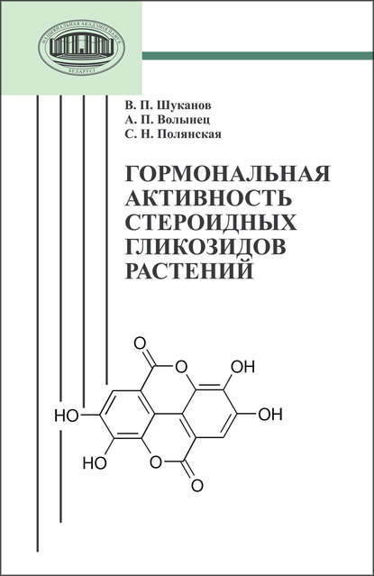 С. Н. Полянская — Гормональная активность стероидных гликозидов растений