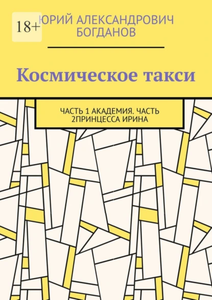 Обложка книги Космическое такси. Часть 1: Академия. Часть 2: Принцесса Ирина, Юрий Александрович Богданов