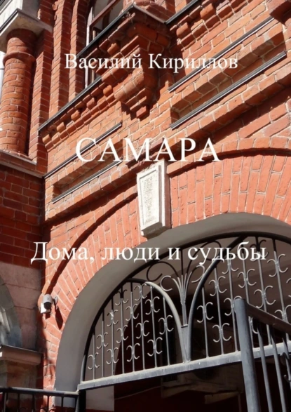 Обложка книги Самара. Дома, люди и судьбы, Василий Кириллов