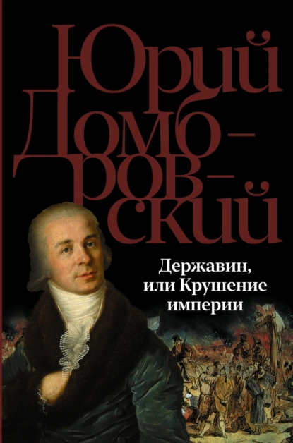 Обложка книги Державин, или Крушение империи, Юрий Домбровский