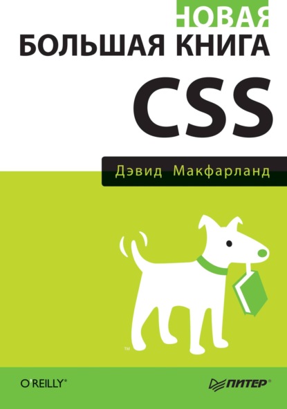 Новая большая книга CSS - Дэвид Сойер Макфарланд