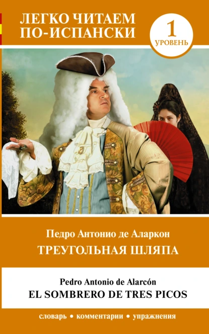 Обложка книги Треугольная шляпа. Уровень 1 = El sombrero de tres picos, Педро Антонио де Аларкон