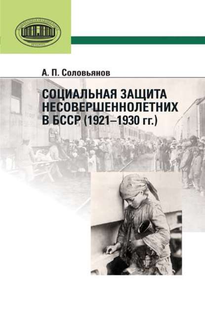 А. П. Соловьянов — Социальная защита несовершеннолетних в БССР (1921—1930 гг.)