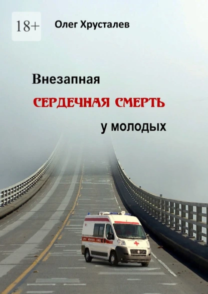 Обложка книги Внезапная сердечная смерть у молодых, Олег Анатольевич Хрусталев