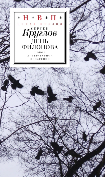 Обложка книги День Филонова, отец Сергей Круглов