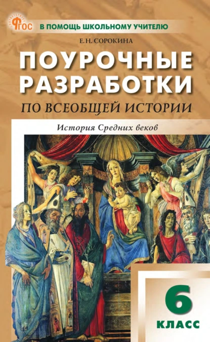 Обложка книги Поурочные разработки по всеобщей истории. История Средних веков. 6 класс. К УМК А. А. Вигасина – О. С. Сороко-Цюпы, Е. Н. Сорокина