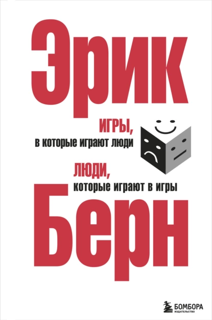 Обложка книги Игры, в которые играют люди. Люди, которые играют в игры (сборник), Эрик Берн