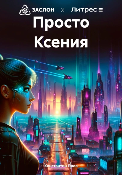 Обложка книги Просто Ксения, Константин Ежов