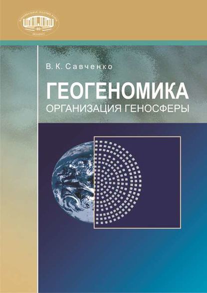 В. К. Савченко - Геогеномика. Организация геносферы