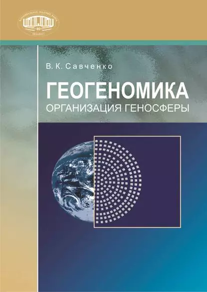Обложка книги Геогеномика. Организация геносферы, В. К. Савченко