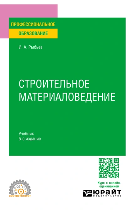 Обложка книги Строительное материаловедение 5-е изд., пер. и доп. Учебник для СПО, Игорь Александрович Рыбьев