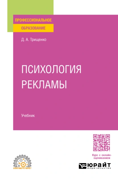 Обложка книги Психология рекламы. Учебник для СПО, Дмитрий Александрович Трищенко