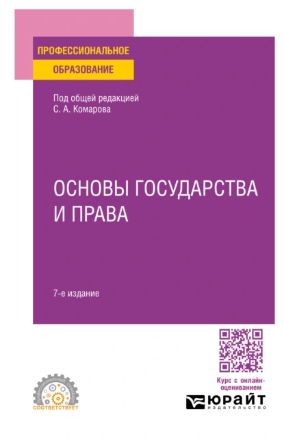 Обложка книги Основы государства и права 7-е изд., пер. и доп. Учебное пособие для СПО, Андрей Валентинович Кочетков