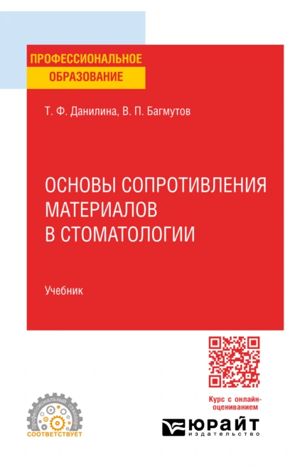 Обложка книги Основы сопротивления материалов в стоматологии. Учебник для СПО, Татьяна Федоровна Данилина