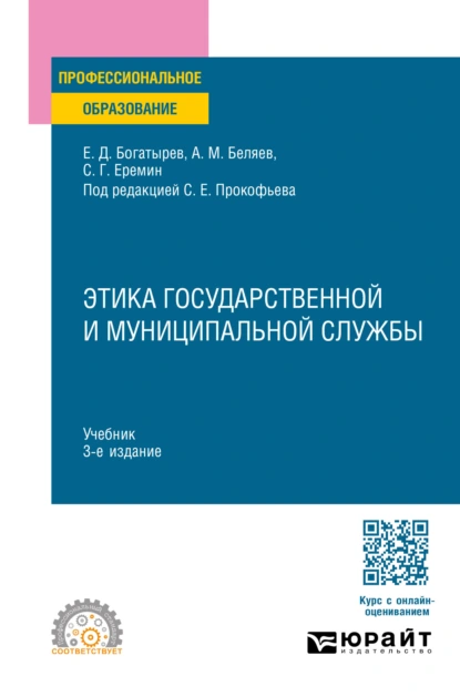 Обложка книги Этика государственной и муниципальной службы 3-е изд., пер. и доп. Учебник для СПО, Сергей Геннадьевич Еремин