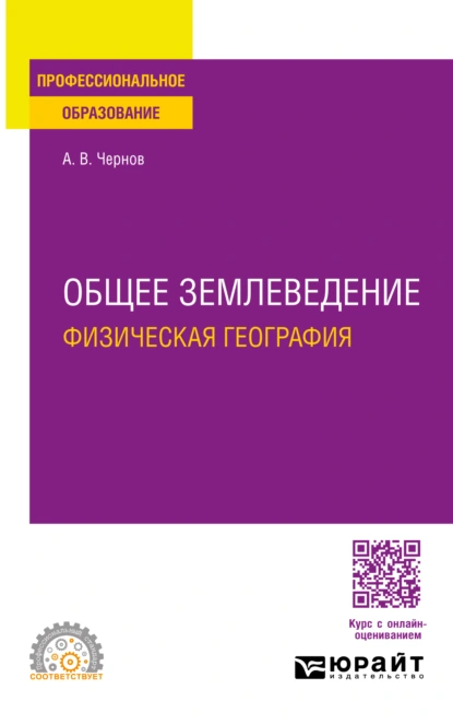 Обложка книги Общее землеведение (физическая география). Учебное пособие для СПО, Алексей Владимирович Чернов