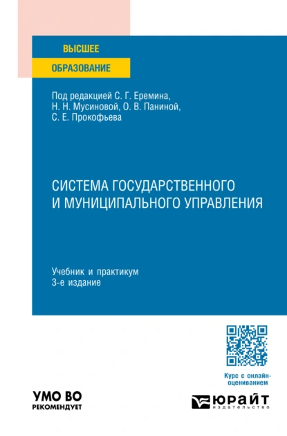 Обложка книги Система государственного и муниципального управления 3-е изд., пер. и доп. Учебник и практикум для вузов, Людмила Владимировна Шубцова