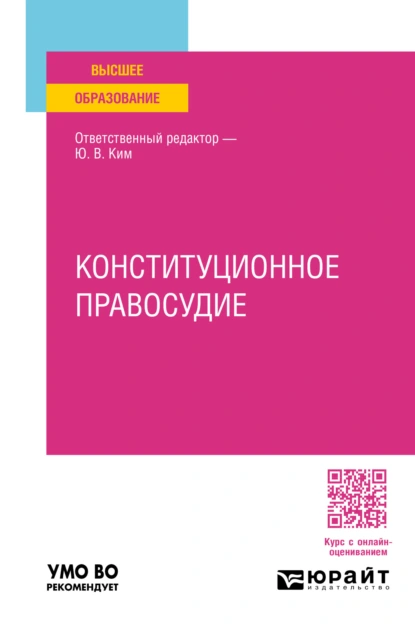 Обложка книги Конституционное правосудие. Учебное пособие для вузов, Юрий Владимирович Ким