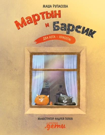 Обложка книги Мартын и Барсик. Два кота – красота!, Маша Рупасова