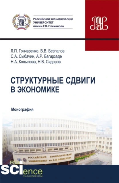 Обложка книги Структурные сдвиги в экономике. (Бакалавриат, Магистратура). Монография., Валерий Васильевич Безпалов