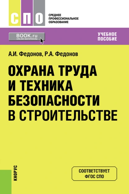 Обложка книги Охрана труда и техника безопасности в строительстве. (СПО). Учебное пособие., Александр Иванович Федонов