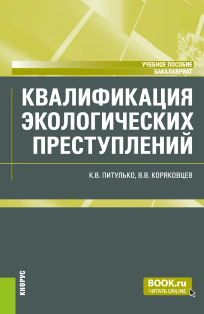 Обложка книги Квалификация экологических преступлений. (Бакалавриат, Магистратура). Учебное пособие., Вячеслав Васильевич Коряковцев